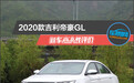 2020款吉利帝豪GL新车商品性评价