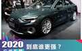 2020广州车展 全新奥迪A3L与凯迪拉克CT4谁更强