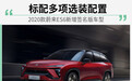 2020款蔚来ES6新增签名版车型 标配多项选装配置