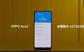 OPPO Ace2跑分出炉，62.7万不服不行！网友：4399交个朋友