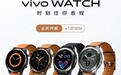 vivo WATCH正式开售：支持连续血氧监测