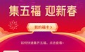 支付宝集五福活动开启：新增全家福，奖品金额最高48888元