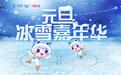 冰雪跨年！中国移动咪咕打造元旦冰雪嘉年华 助力三亿人参与冰雪运动