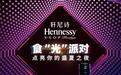 Hennessy轩尼诗天猫官方旗舰店正式开业，独家发售食“光”派对套组