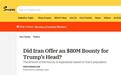 伊朗悬赏8000万美元要特朗普人头？不是伊朗官方说的
