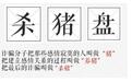 伊对：“杀猪盘”防骗知识考试来啦！测测你能考多少分