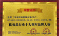 实至名归！华瑞凯琳董事长荣获“2020化妆品行业十大领军品牌人物”
