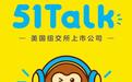 再建大舞台51Talk承办2020"中华少年说"传递抗疫正能量
