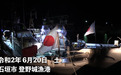 日本右翼组织渔船赴钓鱼岛，被中国海警追击约四小时