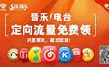联通在线沃音乐推出QQ音乐、网易云音乐等热门APP免流量公益活动
