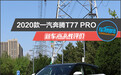 2020款一汽奔腾T77 PRO新车商品性评价