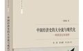 书评：马德斌《中国经济史的大分流与现代化：一种跨国比较视野》