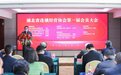 湖北省连锁经营协会第一届会员大会圆满落幕