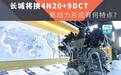 长城将换4N20+9DCT，新动力总成有何特点？