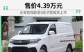 长安凯程欧诺S经济型厢货上市 售价4.39万元