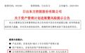 四连板网红带货概念股爆雷！5000万投资到期未兑付，数额超前三季盈利