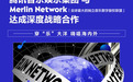 腾讯音乐携手独立音乐数字版权联盟Merlin Network创新海内外音乐版权合作模式