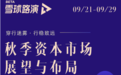 雪球私募秋季策略会大咖云集 共览秋季资本市场走势