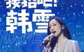 走进韩雪内心秘密花园 酷我音乐《接招吧！韩雪》开聊幕后情绪管理