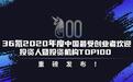 沃衍资本荣获36氪2020年度中国黑马基金TOP20等共三个奖项