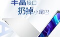 联想小新Air 14/Air 15 2021接口曝光：扔掉小尾巴