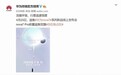 华为nova7 Pro前置追焦双摄，4月23日发布
