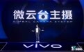 vivo X50系列正式发布：首台“微云台”手机，拍照视频都更稳丨钛快讯