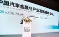 400+人满场！ 2020中国汽车金融与产业发展高峰论坛圆满落幕！