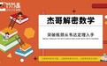 杰哥解密数学：突破瓶颈从韦达定理入手