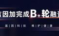 吉因加成功完成人民币2.5亿余元B+轮融资