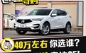 这两款高档中型SUV谁最香 讴歌RDX VS 奥迪Q5L