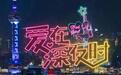都市爱情电影《爱在深夜时》定档218，纸醉金迷，惊天骗局！