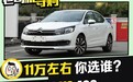 11万左右的代步车 雪铁龙C4L VS 标致408