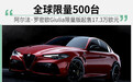 173,000欧元起售 阿尔法·罗密欧推GTA限量车型