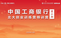 中国工商银行-北京大学创业训练营特训营（第二期）圆满落幕