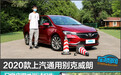 2020款上汽通用别克威朗日常实用性测试报告