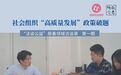 法谈公益：社会组织如何高质量发展？