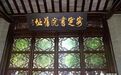江苏省安定书院楹联