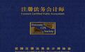 国际注册法务会计师（FCPA）资格认证2020年度第二次统一考试圆满结束