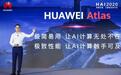 华为昇腾，AI推理性能超越对手一倍：软件挖掘处理器全部潜力