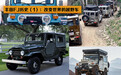 丰田FJ历史（一）：改变世界的越野车