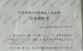 江苏现原告和被告均不知情的“幽灵调解书”  