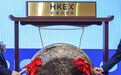 中概股回港二次上市潮涌 港交所称只要符合要求都欢迎