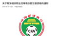 中国足协官方：取消11家俱乐部注册资格