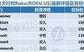 Roku(ROKU.US)财报超预期却难救股价，华尔街投行怎么看？