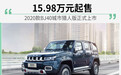 2020款BJ40城市猎人版正式上市 15.98万元起售
