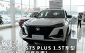 探店长安CS75 PLUS 1.5T车型：热销的秘密到底在哪？