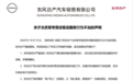 东风日产回应4S店售后问题：取消该店星级评价资格并限期整改
