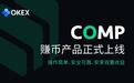 OKEx赚币产品上线COMP，享存币利息+挖矿双重收益