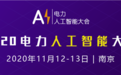 电力人工智能大会将于2020年11月在南京召开